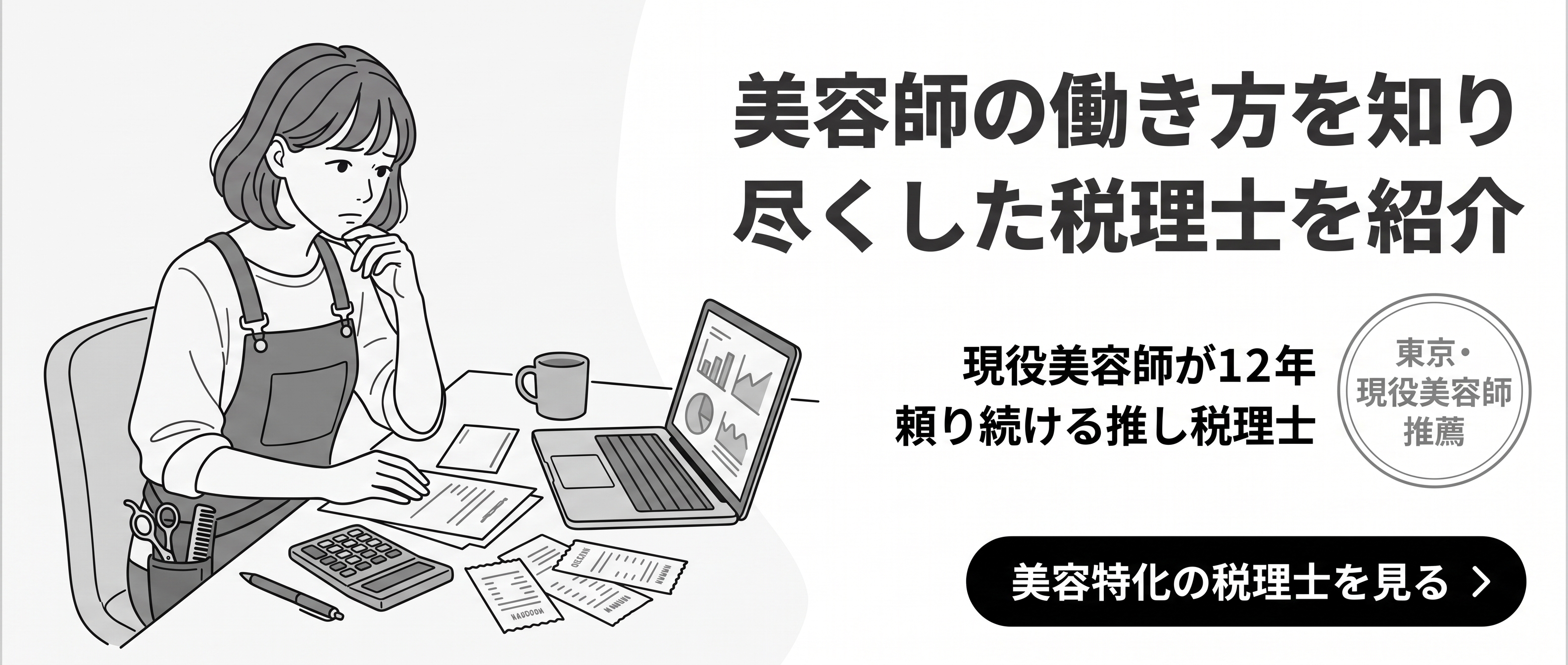 美容師の働き方を知り尽くした税理士を紹介。現役美容師が12年頼り続ける推し税理士。